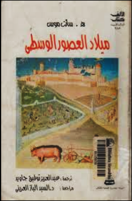 ميلاد العصور الوسطى